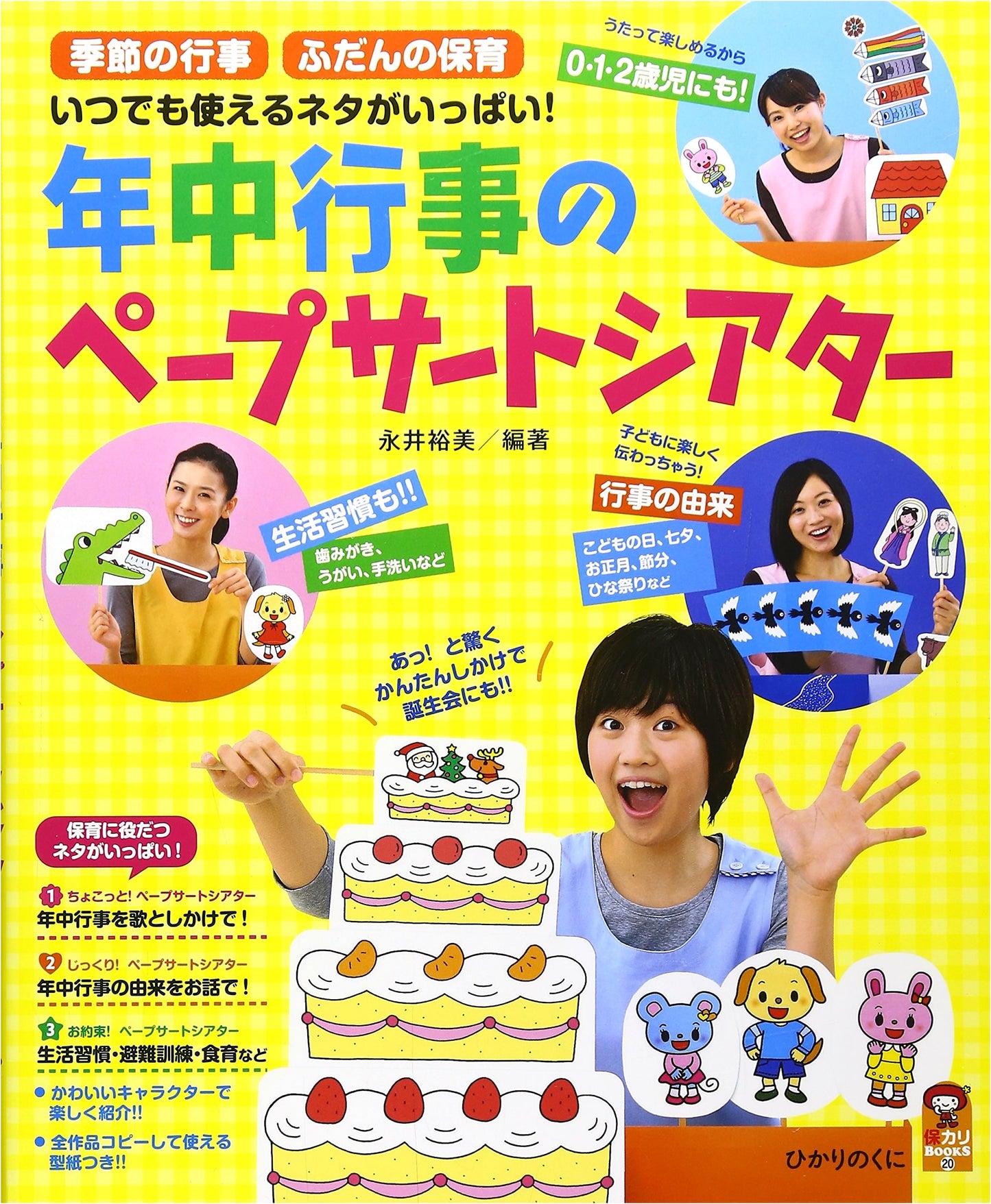 Seasonal Paper Craft Theater for Annual Events: Everyday Nursery Activities (Hokari BOOKS 20)