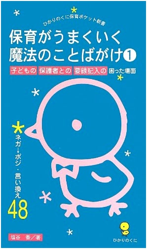 Magic Phrases for Childcare: Parent Communication & Record-Keeping – 48 Positive Rephrasings