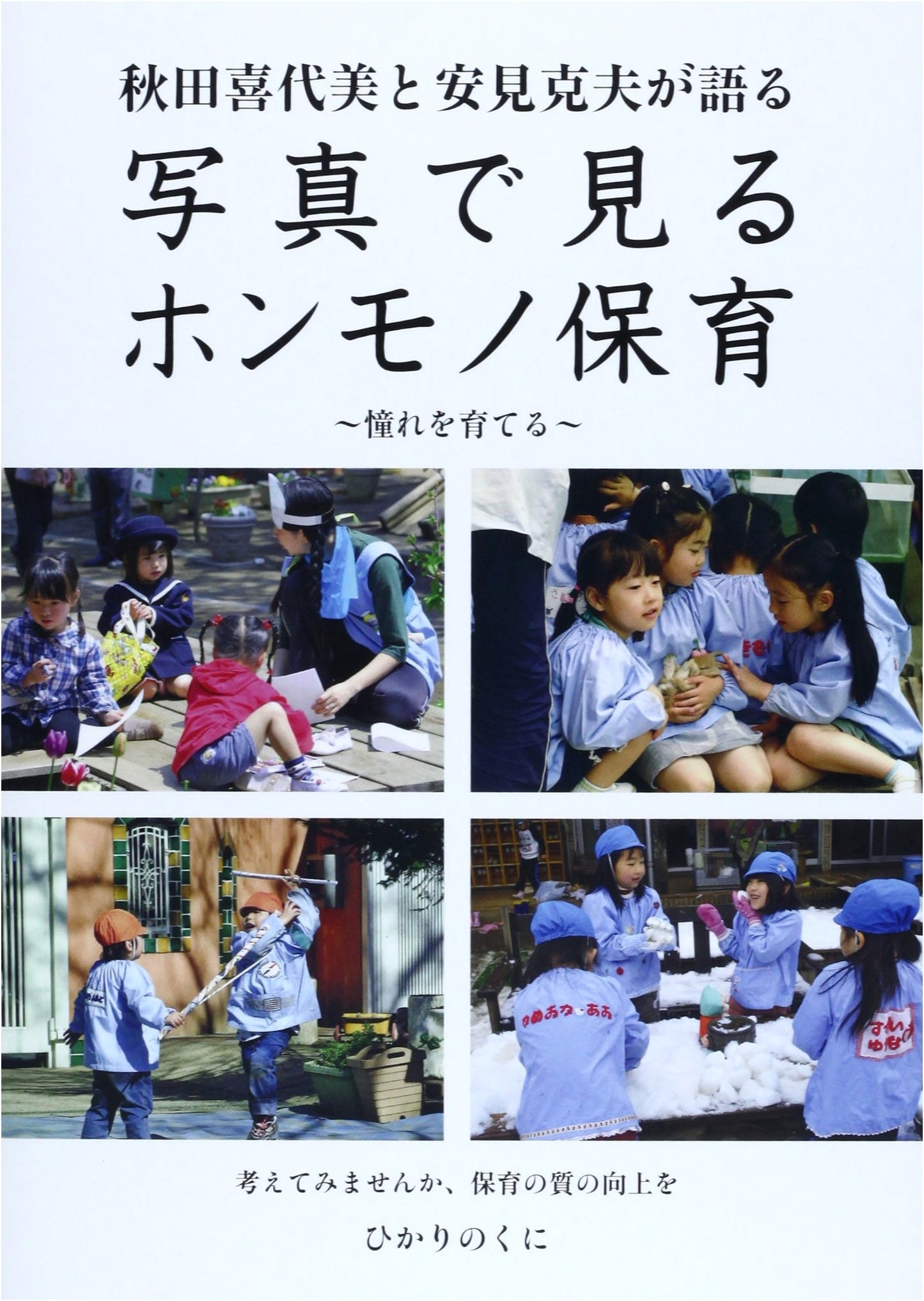 Real Childcare Through Photos: A Dialogue with Kiyomi Akita & Katsuo Yasumi - Fostering Aspiration