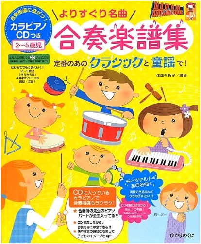 Selected Ensemble Sheet Music for Young Children (Ages 2-5): Famous Songs with Piano CD (Ho Kari BOOKS 26)