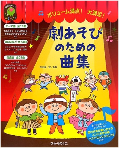 Voluminous & Highly Satisfying! Music for Dramatic Play (Hikari no Kuni Nursery Books)