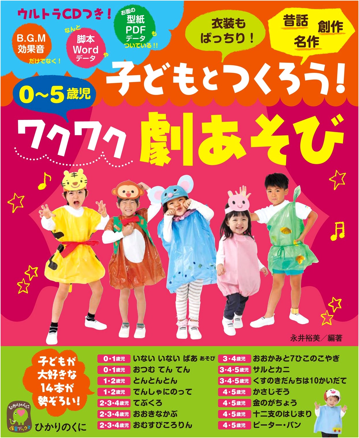 Classic Folktales for Preschool: From Picture Books to Play & Performances (Hikarinokuni)