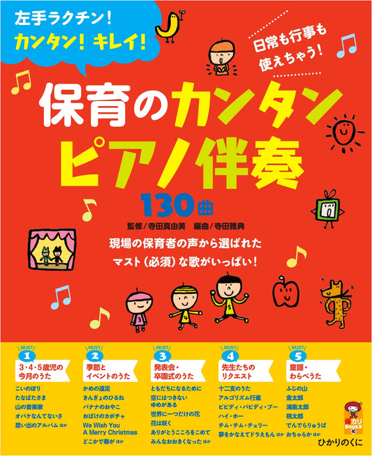130 Easy Piano Accompaniments for Childcare (Ho-Kari BOOKS 40)