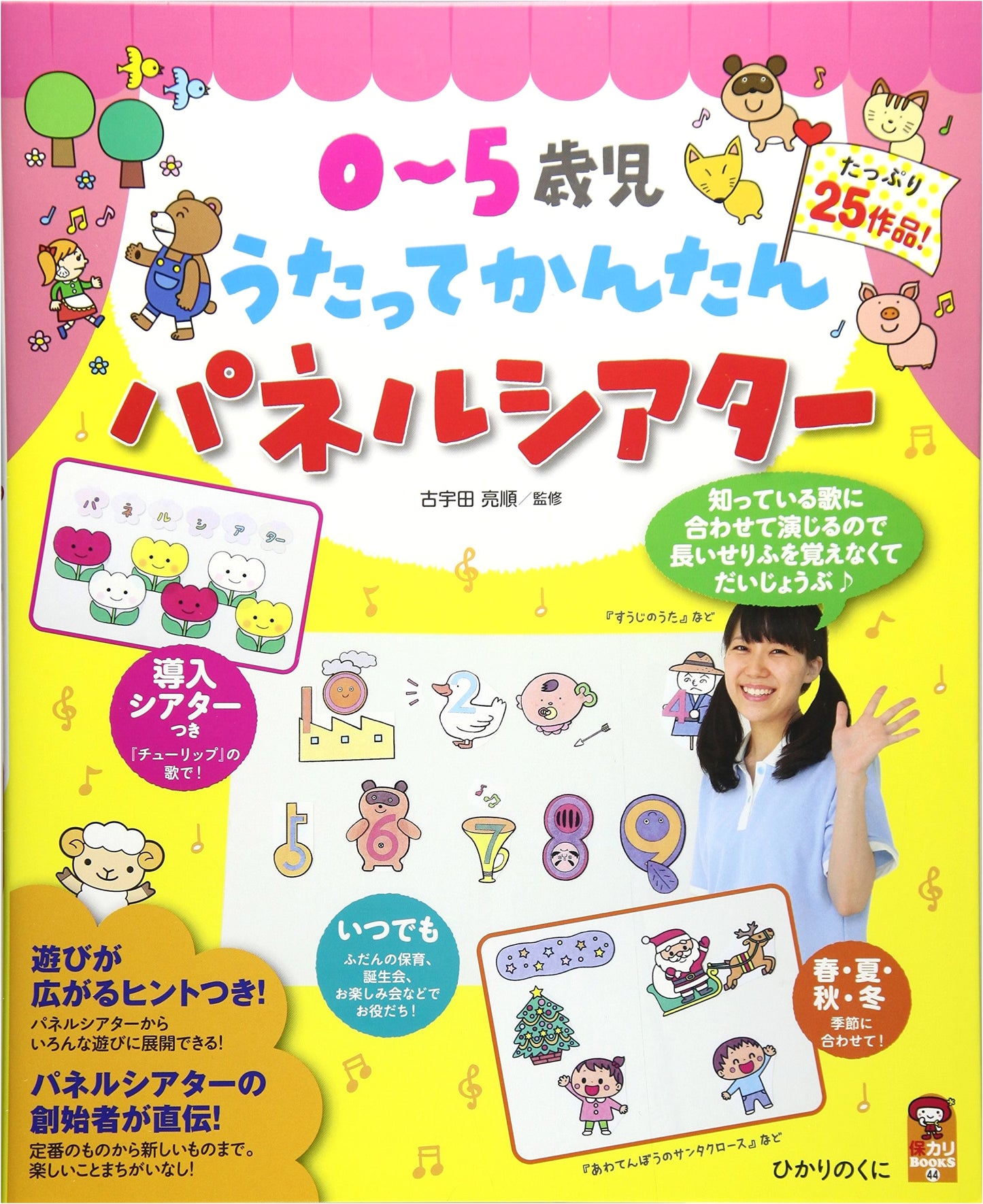 Sing & Easy Panel Theater for 0-5 Year Olds (Ho Kari BOOKS 44)