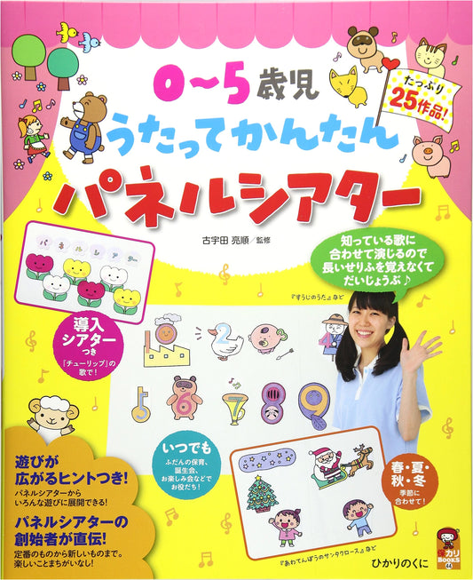 Sing & Easy Panel Theater for 0-5 Year Olds (Ho Kari BOOKS 44)