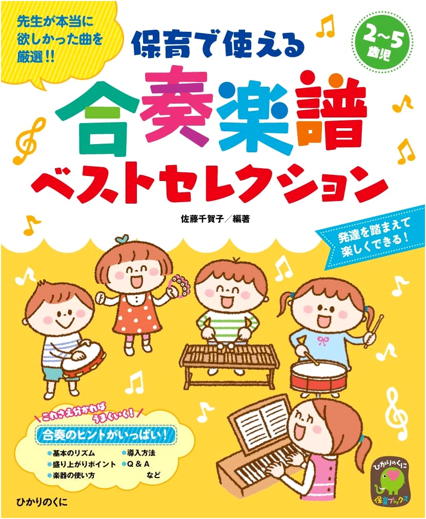 Best Ensemble Sheet Music Selection for Childcare (Hikarinokuni Childcare Books)