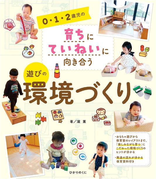 Attentive Growth: Play Environments for 0-2 Year Olds by Kaoru Taki