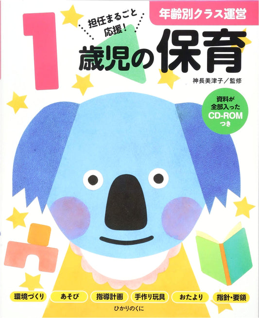 Childcare Guide for 1-Year-Olds: CD-ROM with All Materials (Age-Specific Series)
