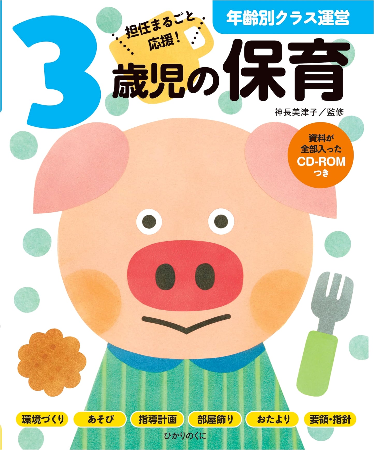 Childcare for 3-Year-Olds: Comprehensive Resource with CD-ROM