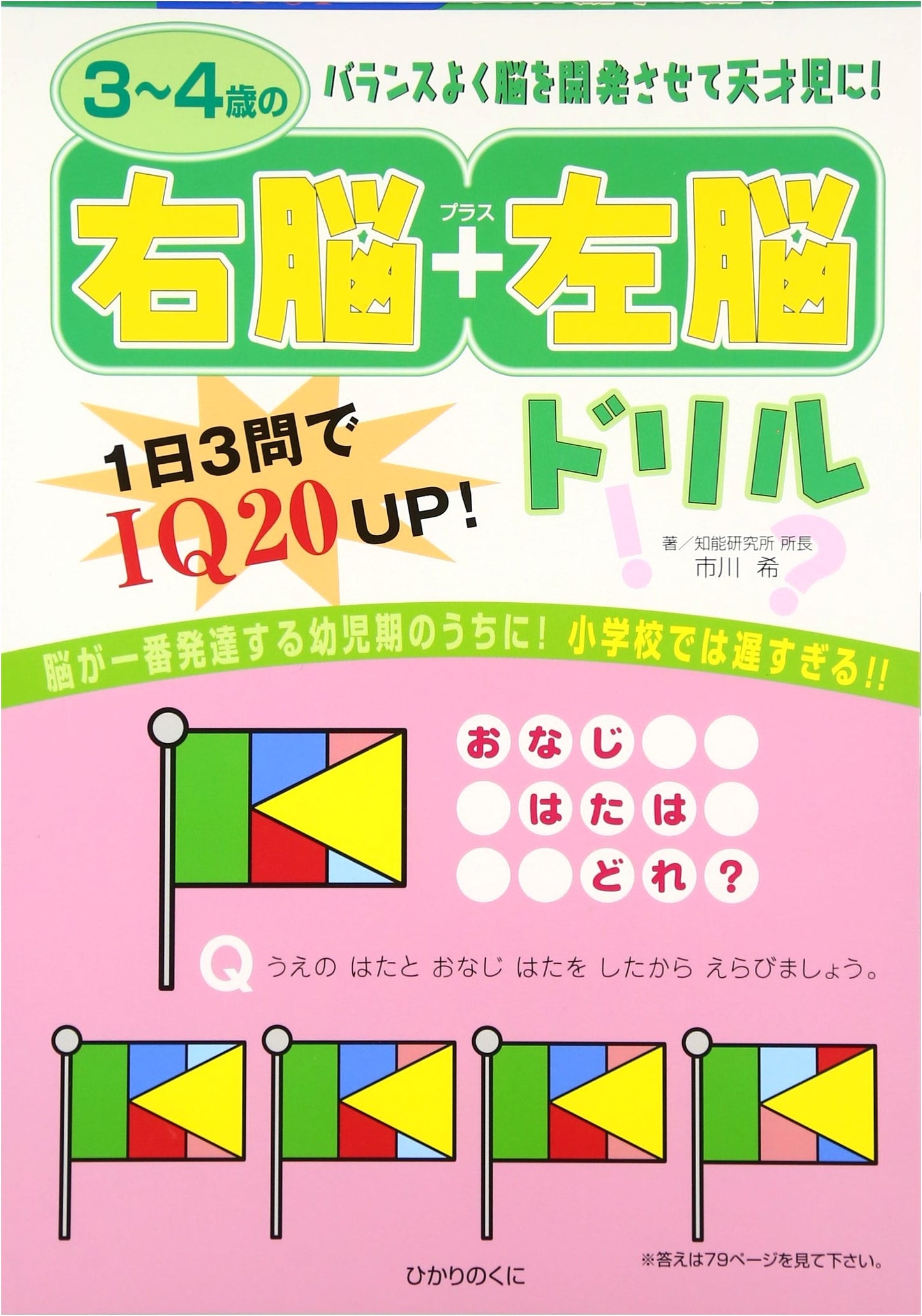 Right Brain + Left Brain Drill Book for Ages 3-4