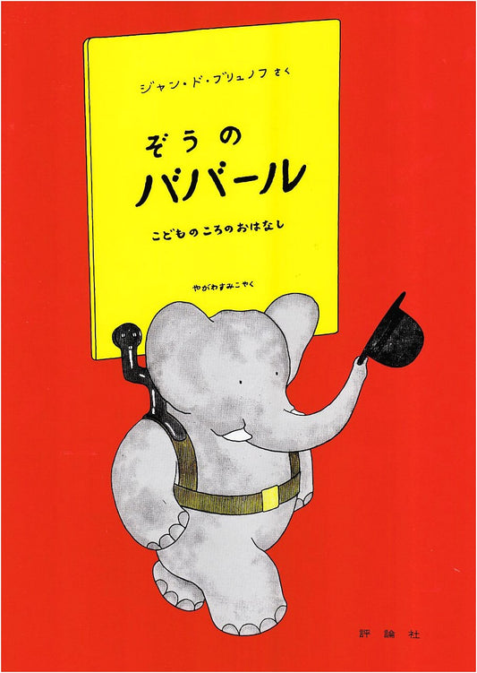 Babar the Elephant: The Story of His Youth (Hyronsha Children's Library Picture Books - Babar 1)