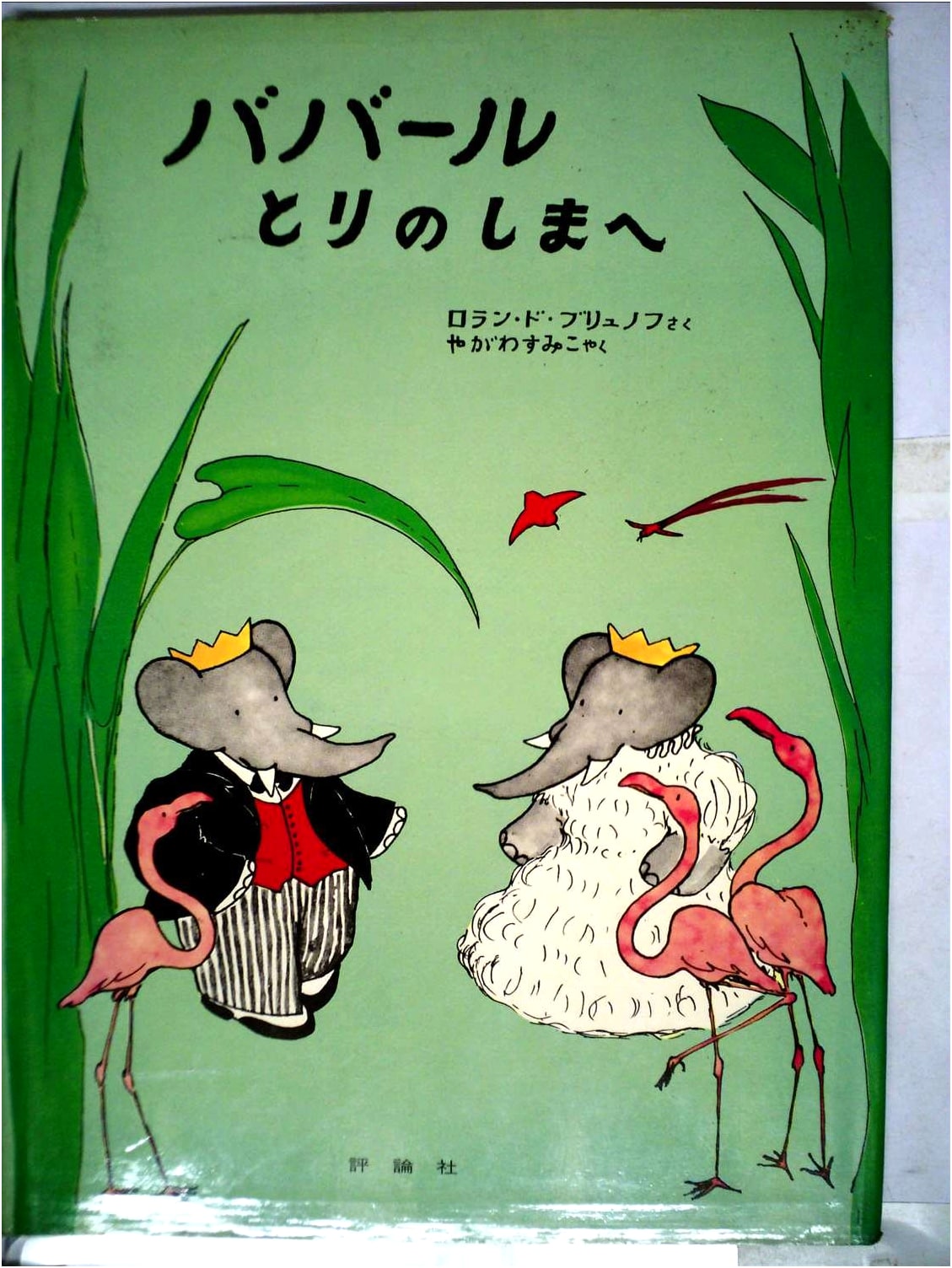 Babar to the Island of Birds (The Adventures of Babar, Vol. 7)