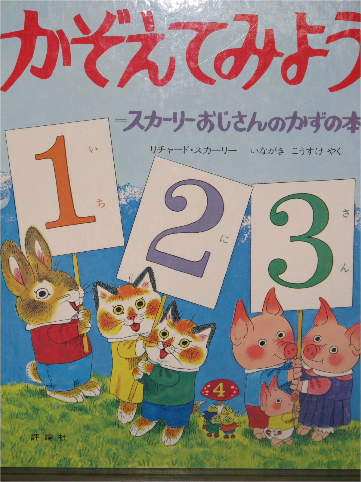 Let's Count: Uncle Scarry's Book of Numbers (Hyoronsha Children's Library Picture Book Series)