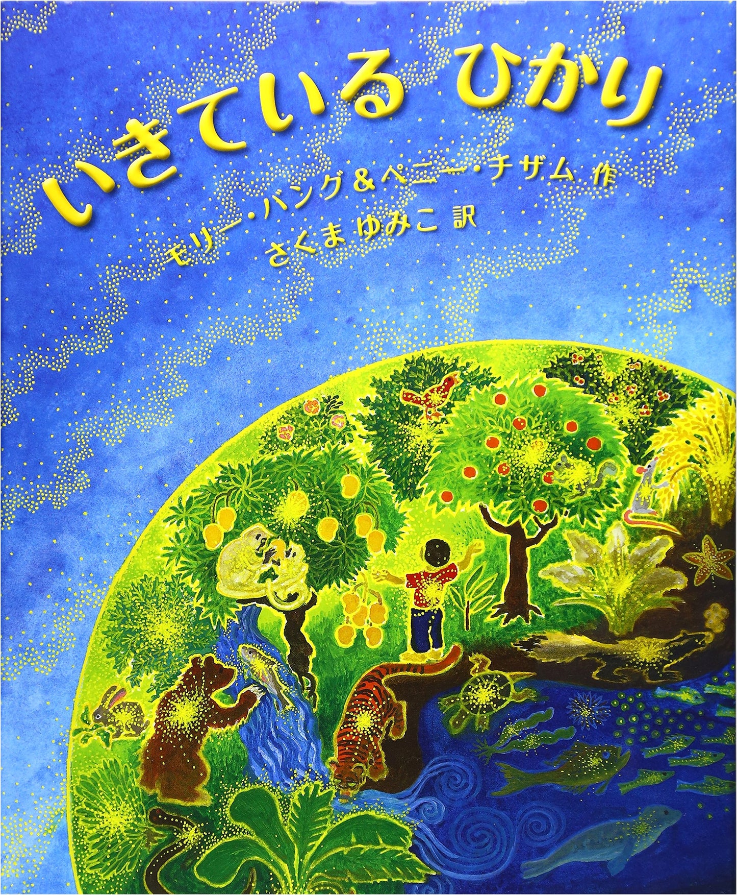Living Light (Hyronsha Children's Library Picture Book Series)