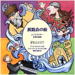 Pictures at an Exhibition: Mussorgsky - Suite of Friendship (Music Room)