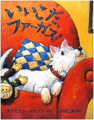 Good Boy, Fergus! (Hyōronsha Children's Library Picture Book Room)