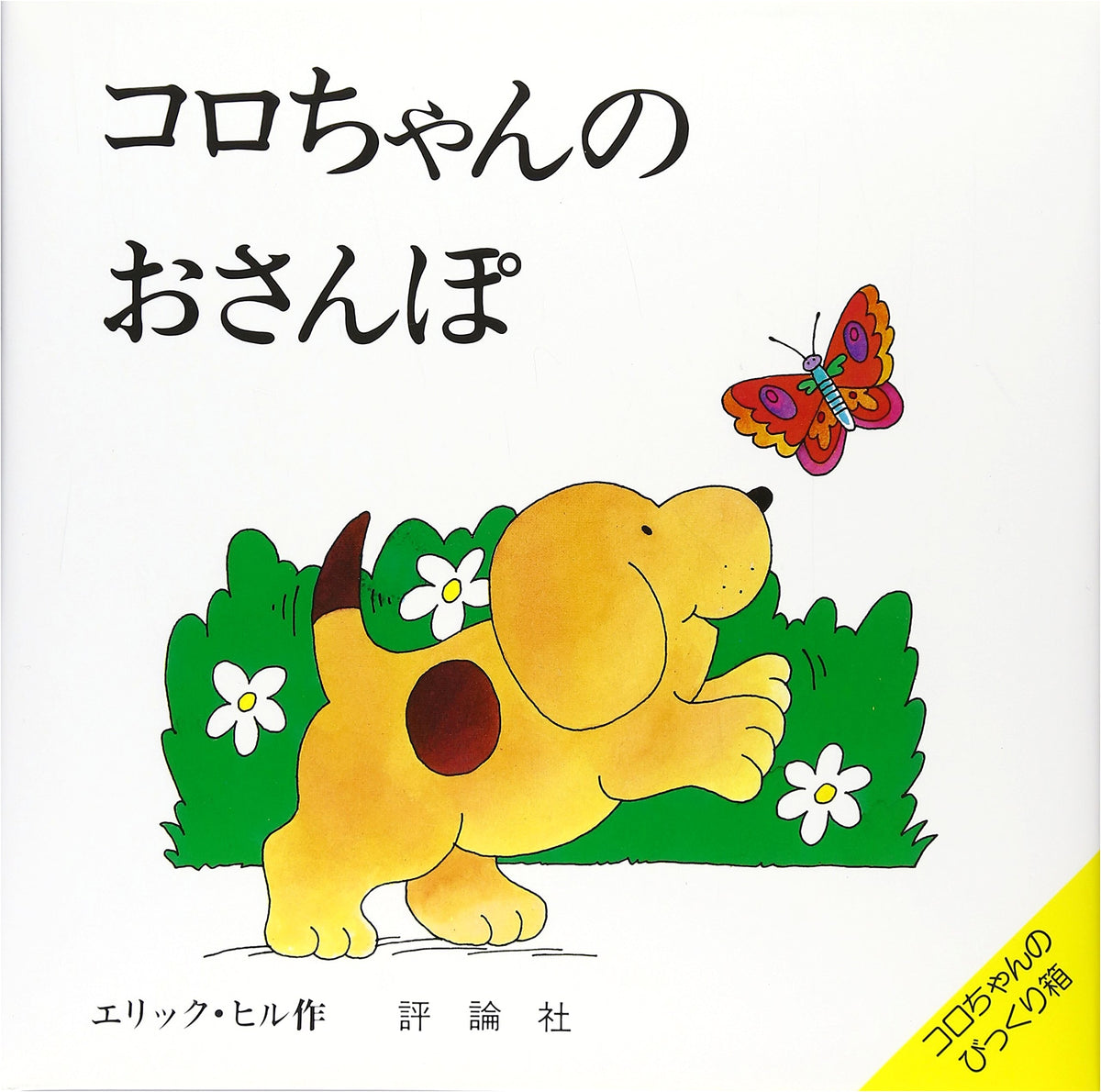Spot's Walk (Koro-chan's Library Pop-Up Book Series)
