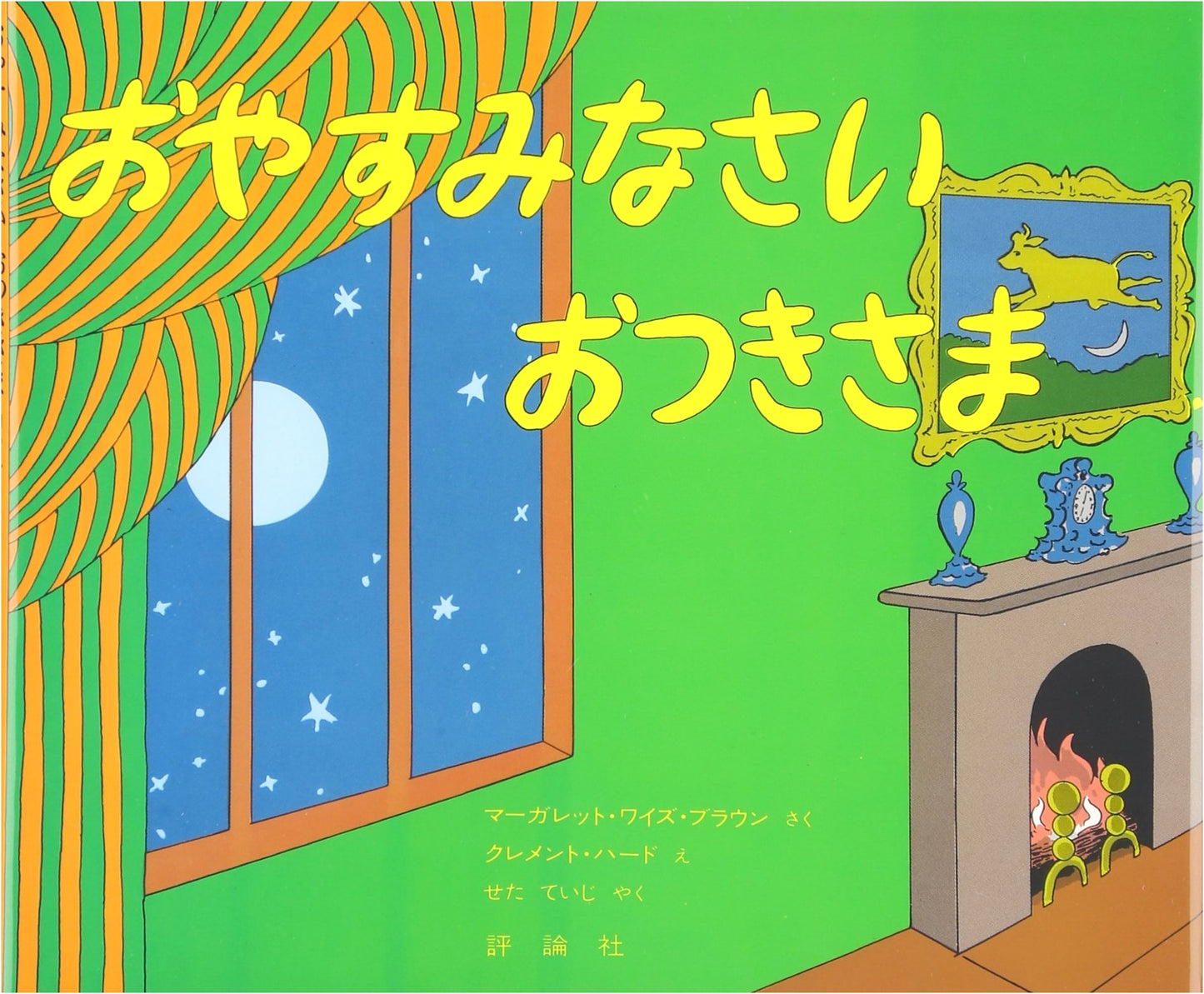 Goodnight Moon