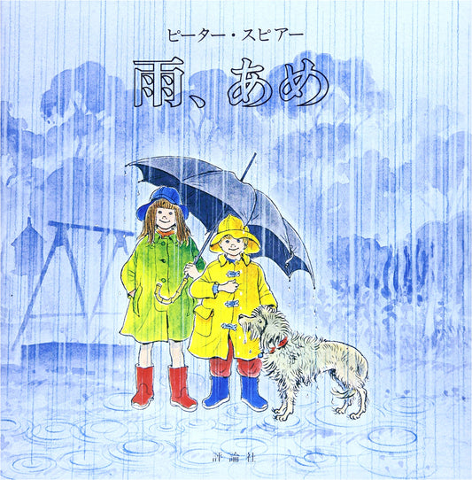 Rain, Rain: A Picture Book from Hyoronsha's Children's Library