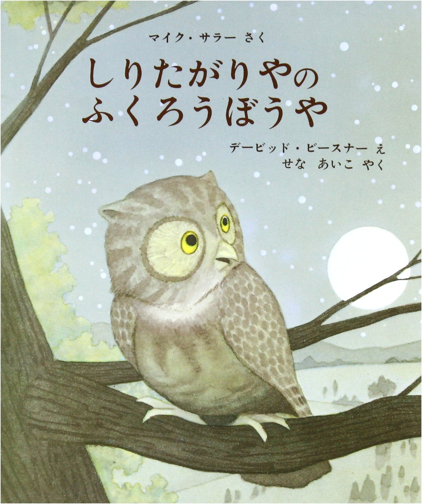 The Curious Little Owl (Hyronsha Children's Library Picture Book Series)