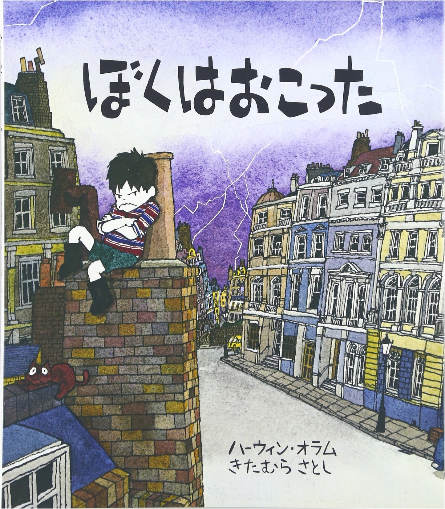 I Was Angry (Hyōronsha Children's Picture Book Series)