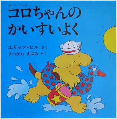Koro-chan's Seaside Swim: A Pop-Up Board Book (Hyoronsha Children's Library)