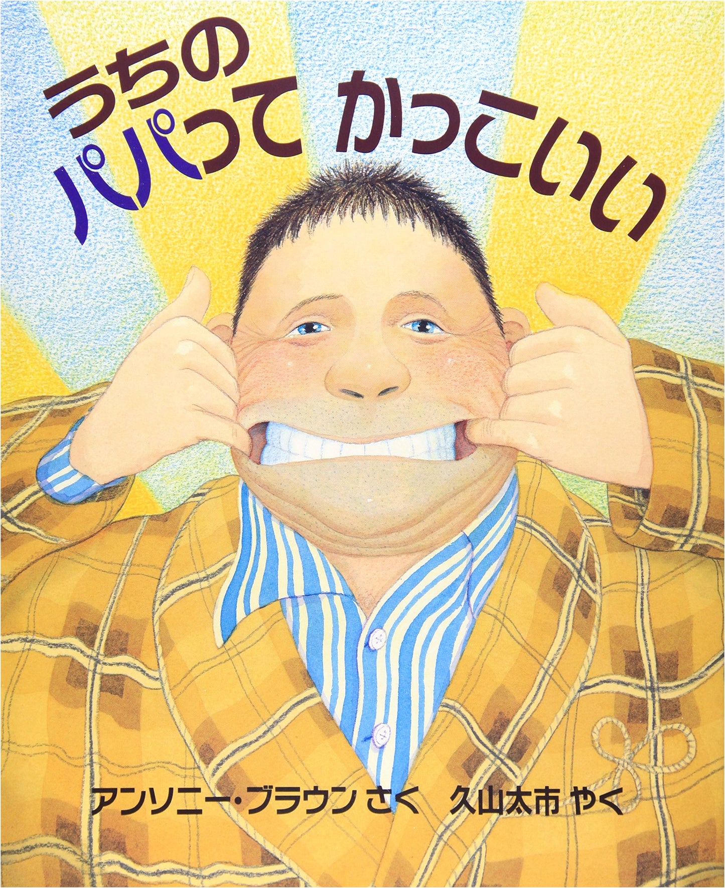 My Dad is So Cool (Hyoronsha Children's Picture Book Series)