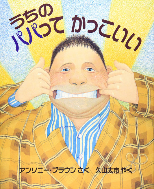 My Dad is So Cool (Hyoronsha Children's Picture Book Series)
