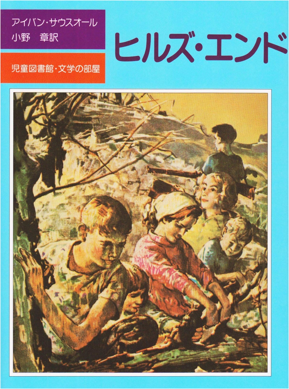 Hills End (Hyoronsha Children's Library: Literature Room)