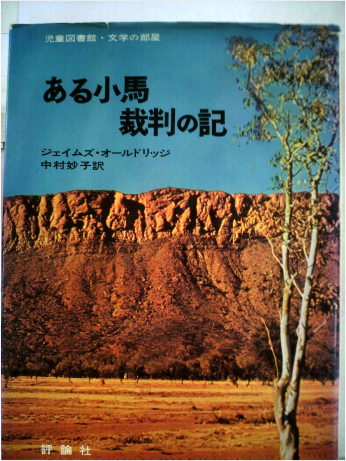 A Record of a Pony Trial (Hyronsha Children's Library: Literature Room)