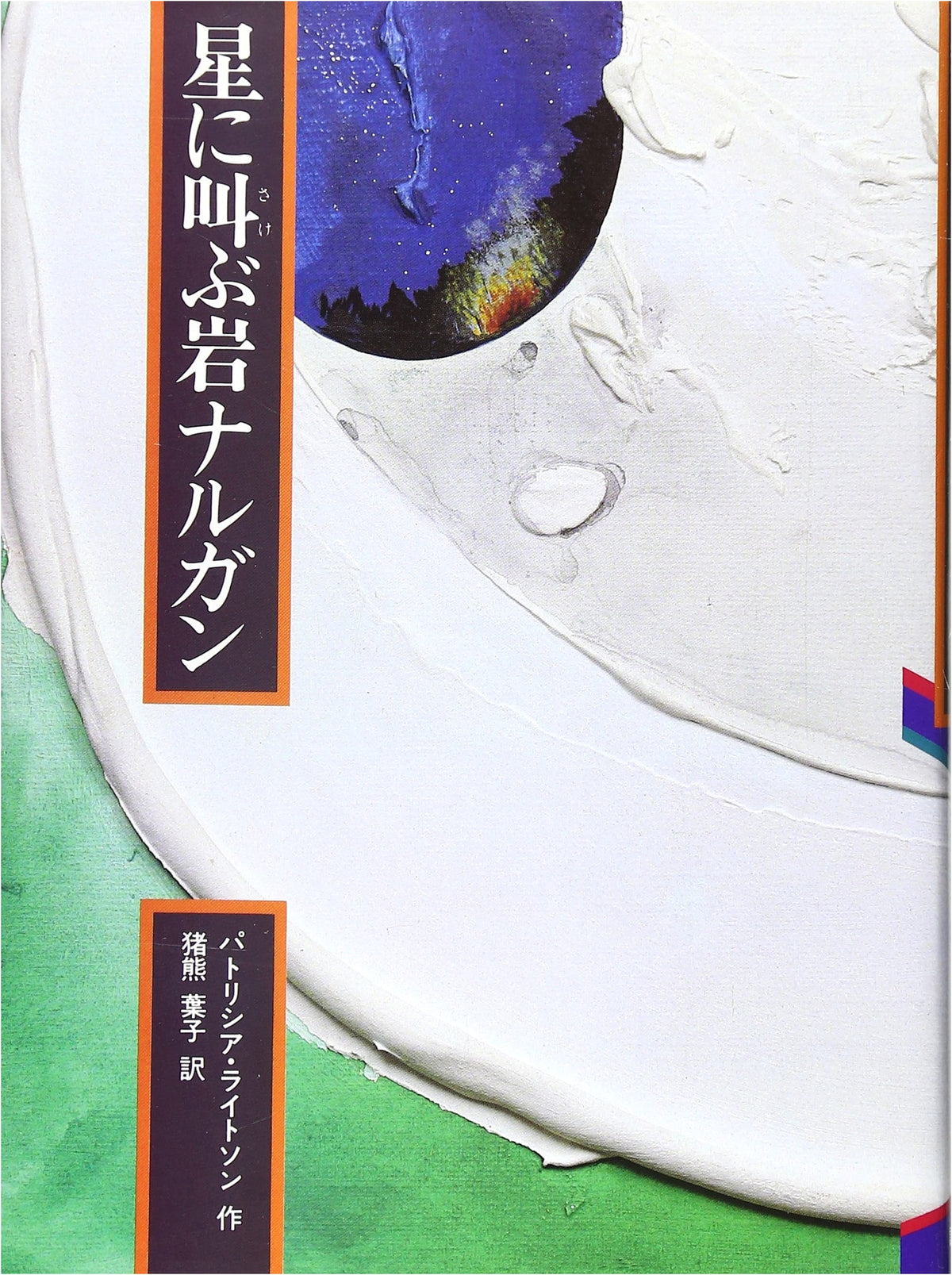 Narugan: The Rock Crying to the Stars (Hyōronsha Children's Library: Literature Room)