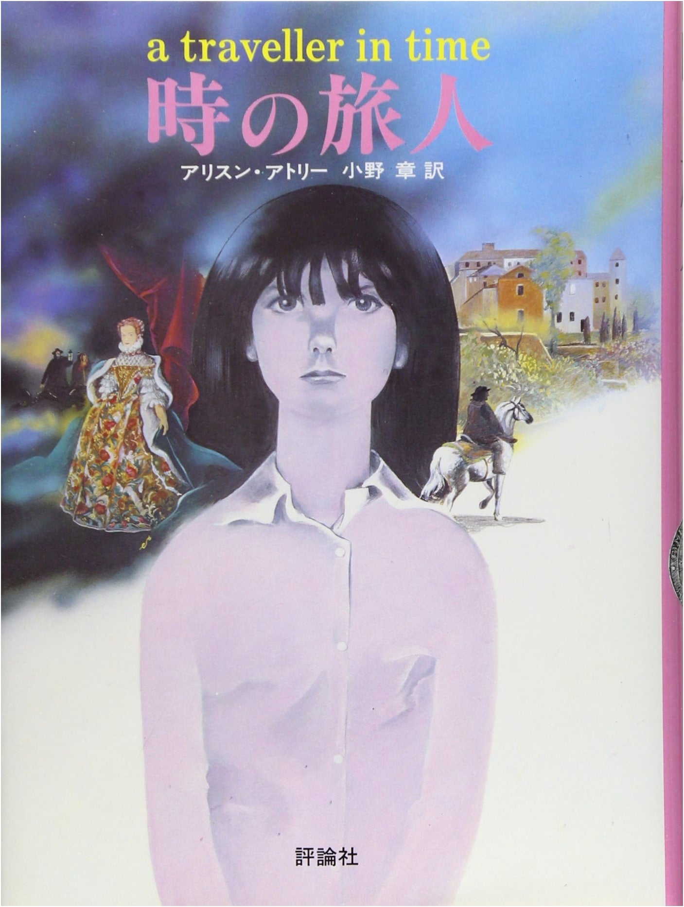 Journey Through Time (Hyoronsha Children's Library: Literature Room)