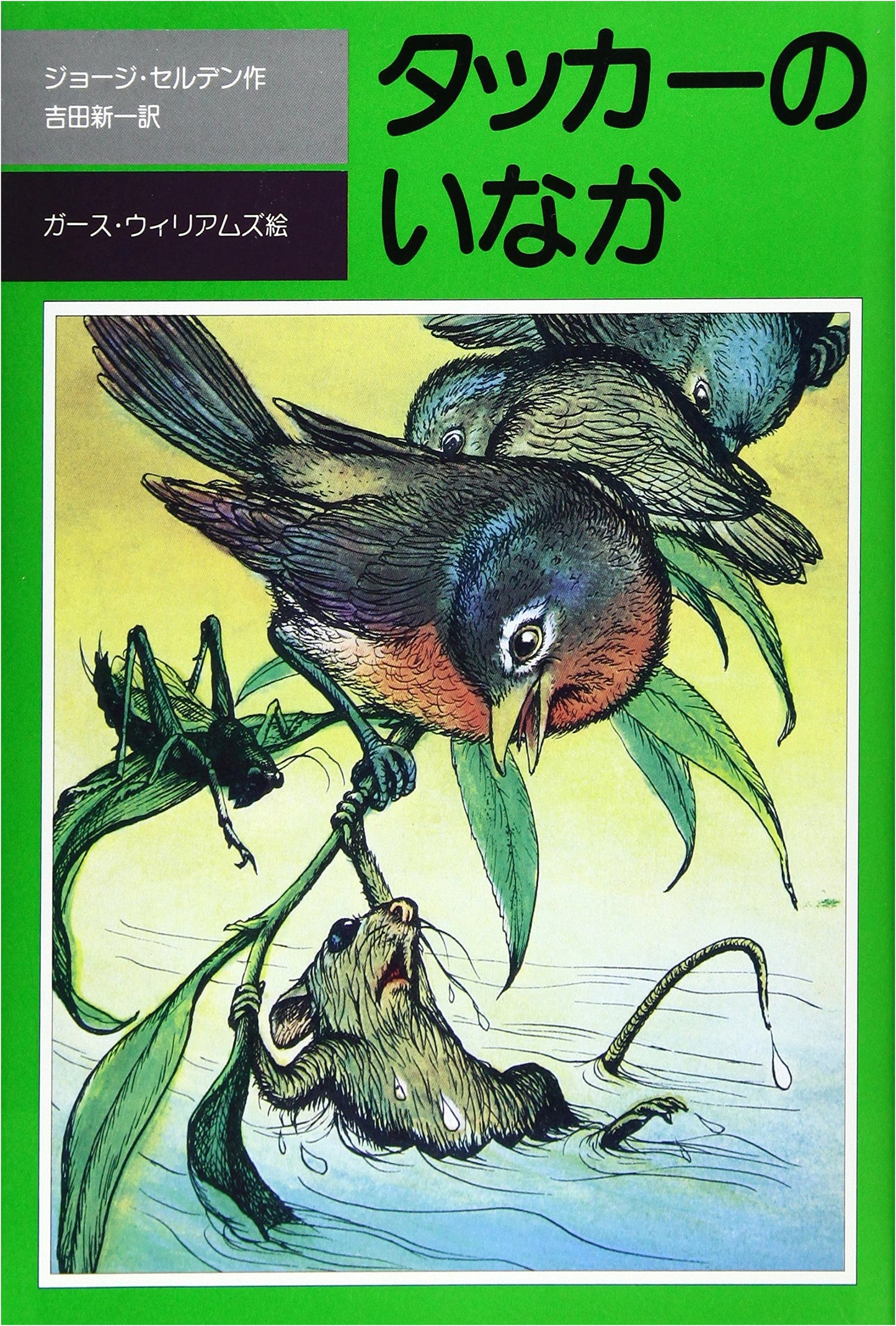 Tucker's Countryside (Hyōronsha Children's Library Series)