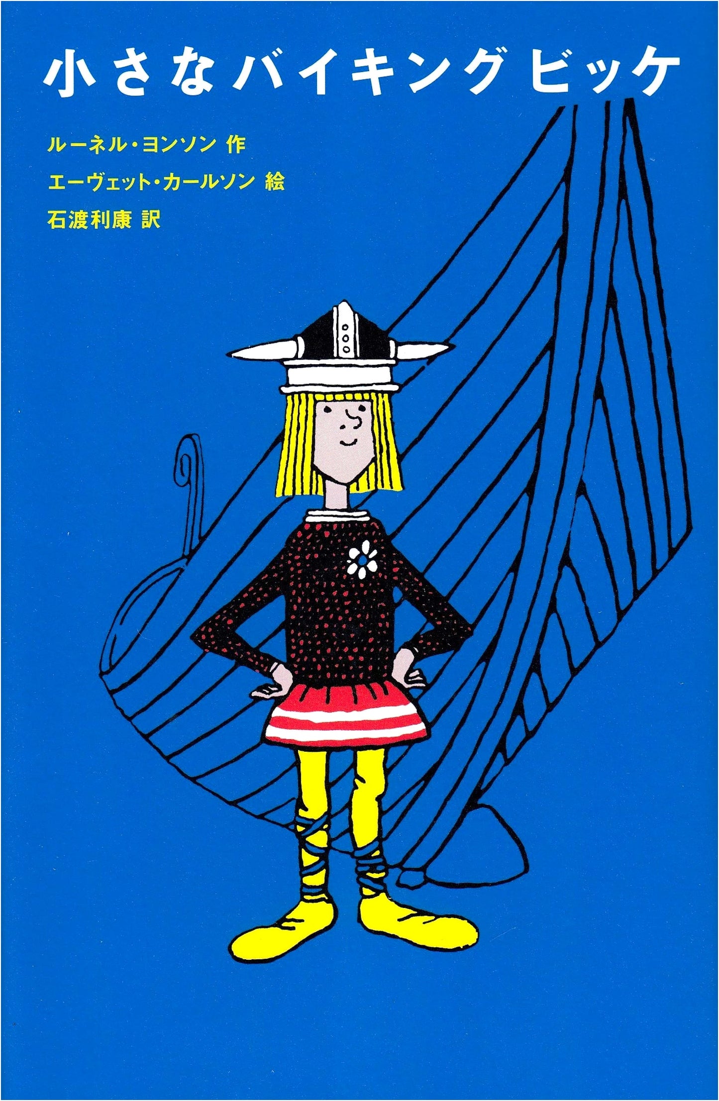 Vicky the Little Viking (Hyronsha Children's Library: Literature Room)