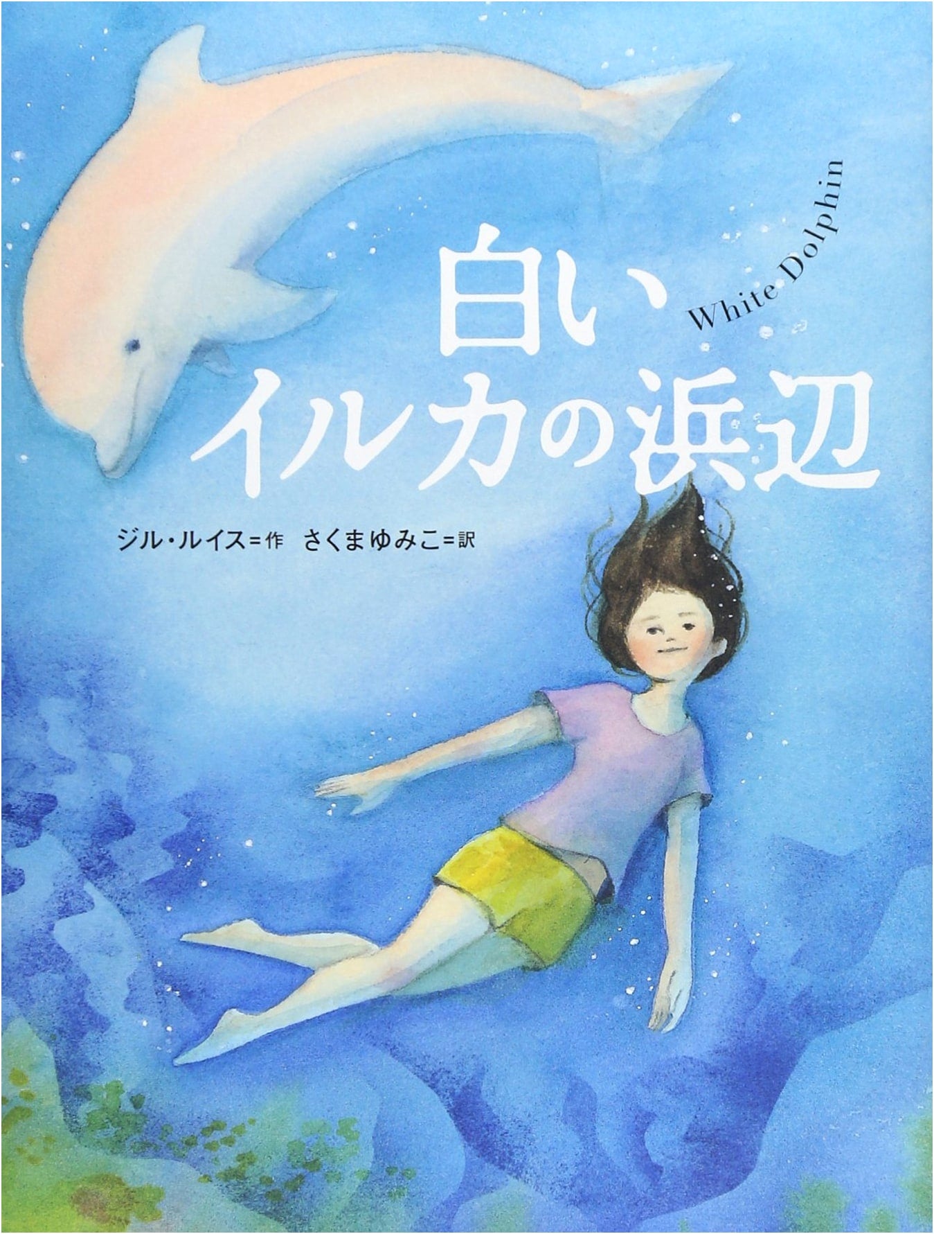 White Dolphin Beach (Hyronsha Children's Library: Literature Room)