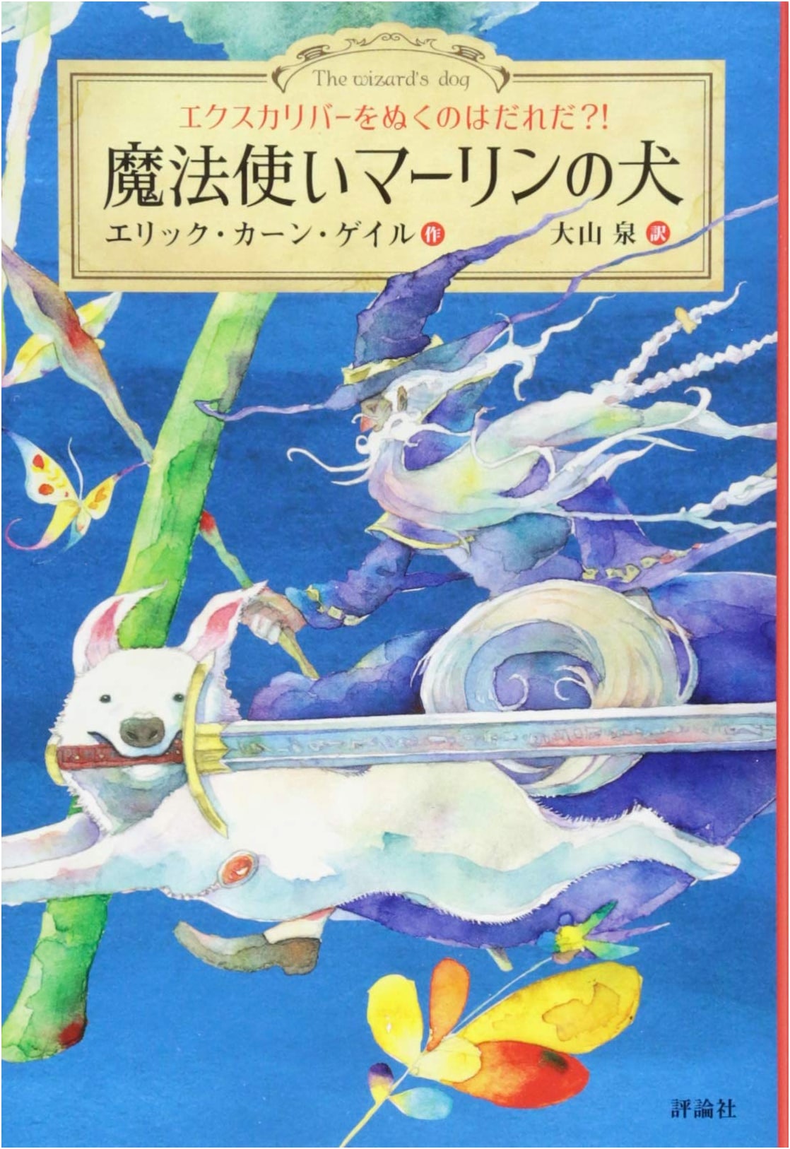 Merlin the Wizard's Dog: Who Will Pull Out Excalibur?!