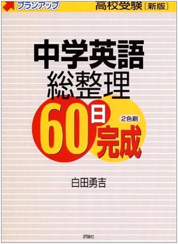Mastering Junior High English in 60 Days: Revised Comprehensive Review