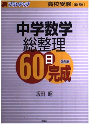 Complete Junior High School Math Review in 60 Days: High School Exam Plan-Up (New Edition)