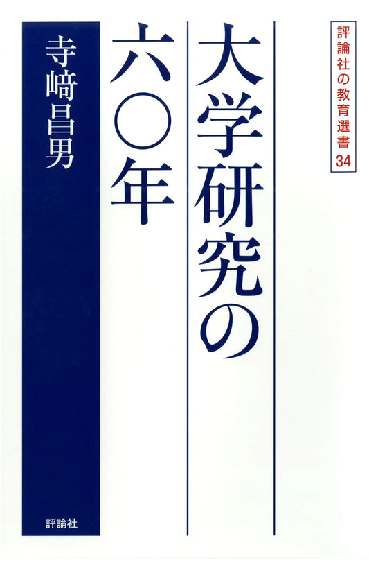 Sixty Years of University Research (Hyōronsha Educational Selection 34)