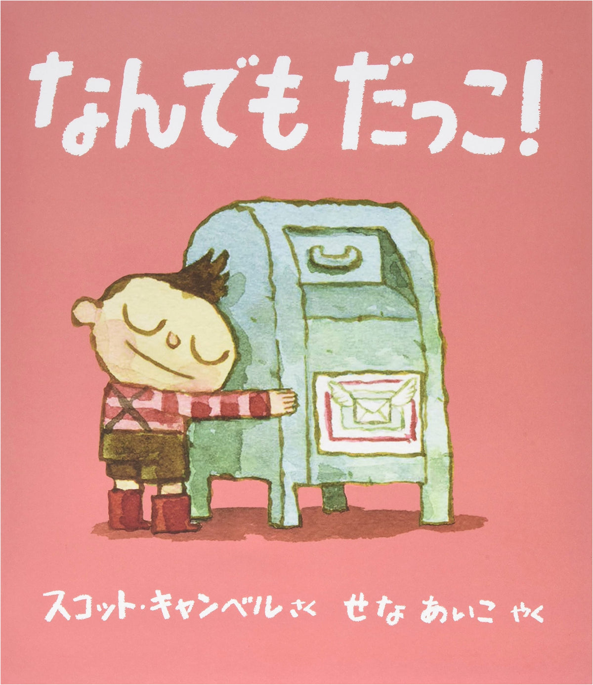 Hug Everything! (Hyōronsha Children's Library: Picture Book Room)