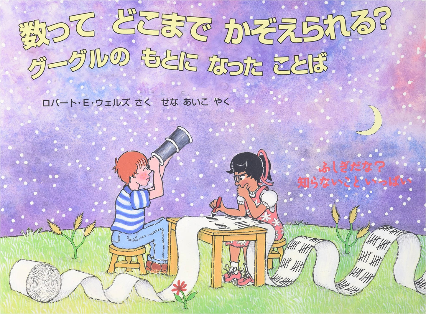 How Far Can You Count?: The Origin of Google (Hyoronsha Children's Library)