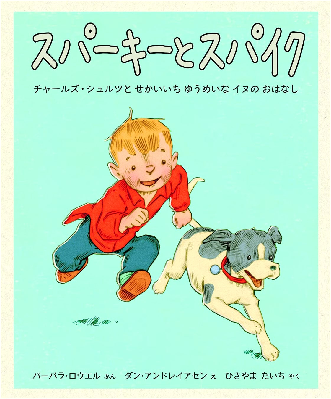 Sparky and Spike: The Story of Charles Schulz and the World's Most Famous Dog