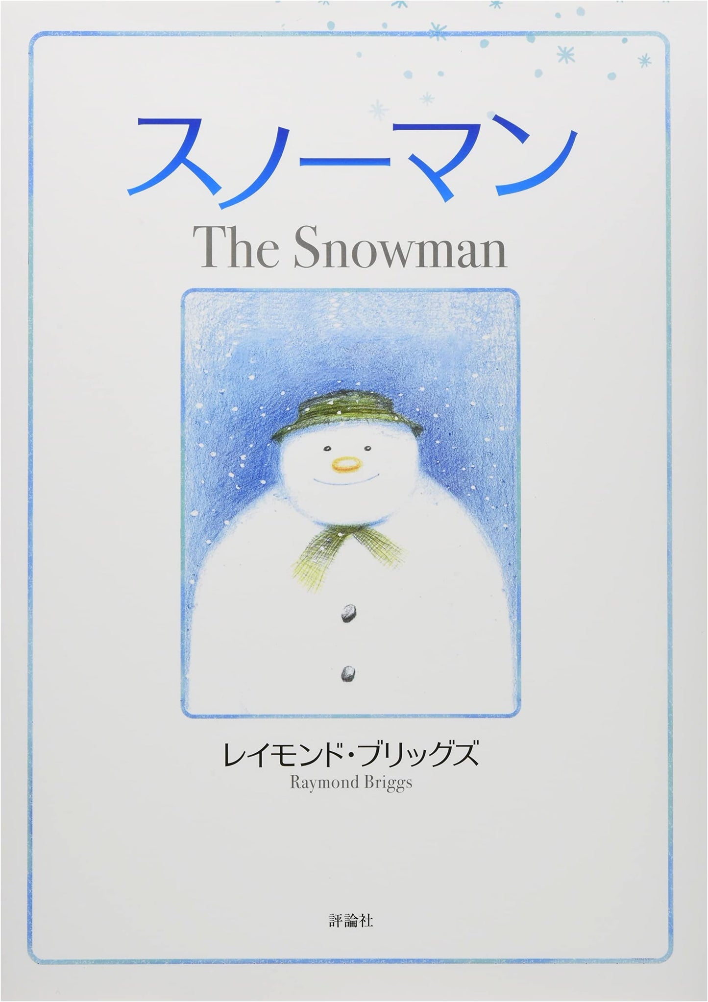 The Snowman (Hyronsha Children's Library Picture Book Room)