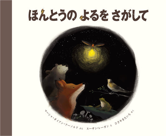 Seeking the True Night