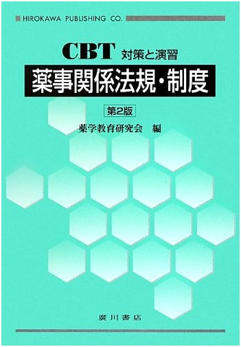 Pharmaceutical Affairs Regulations and Systems: CBT Prep and Exercises by Yakugaku Kyoiku Kenkyukai