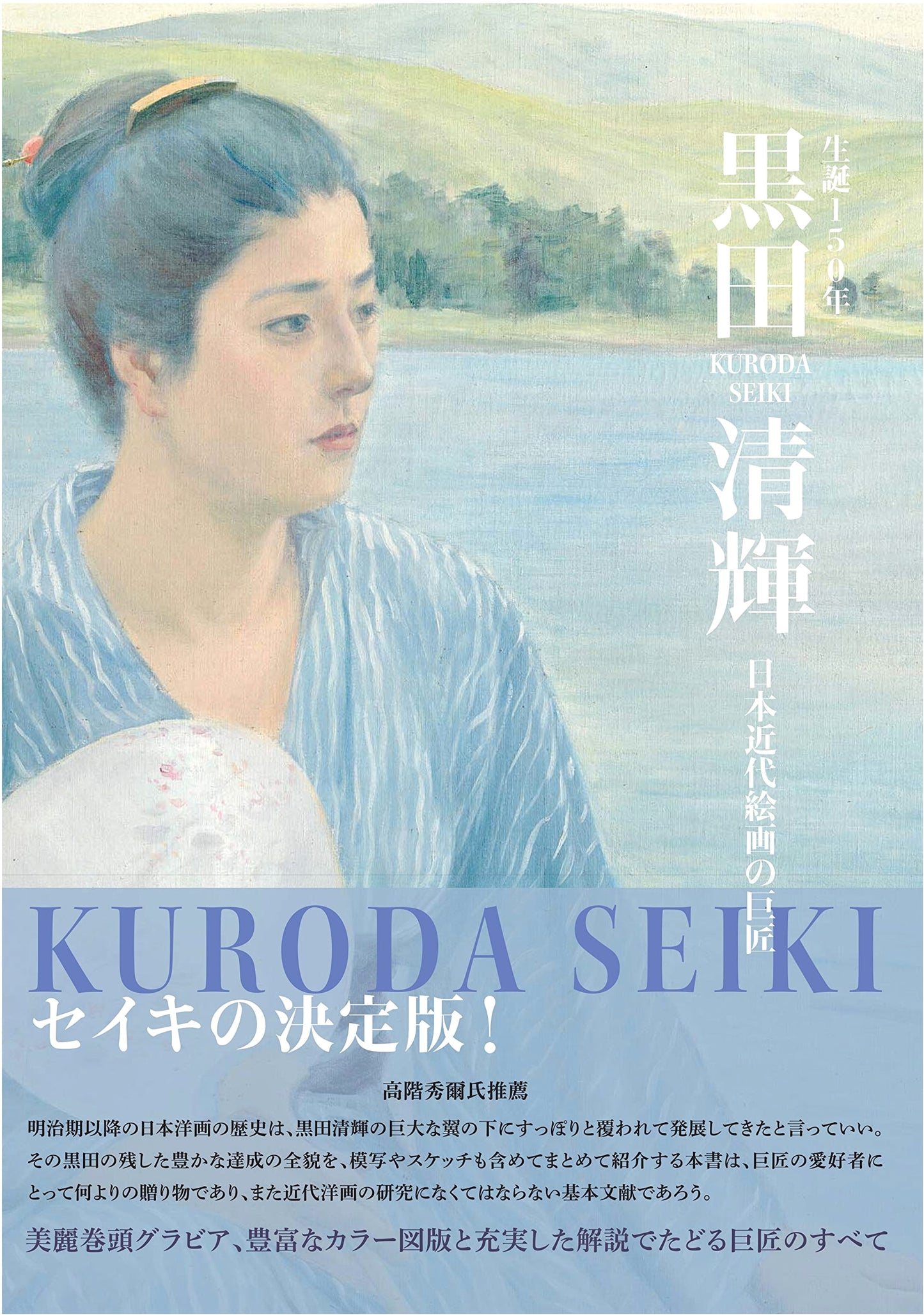 150th Anniversary of Seiki Kuroda: Master of Modern Japanese Painting