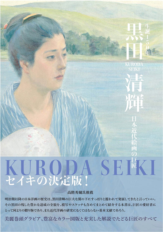 150th Anniversary of Seiki Kuroda: Master of Modern Japanese Painting