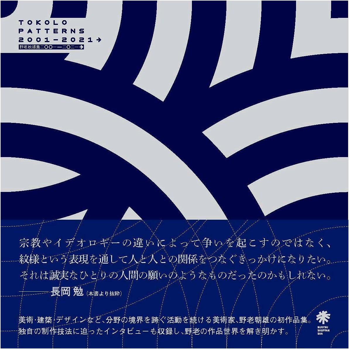 Tokolo Patterns 2001-2021: Asao Tokolo's Design Collection