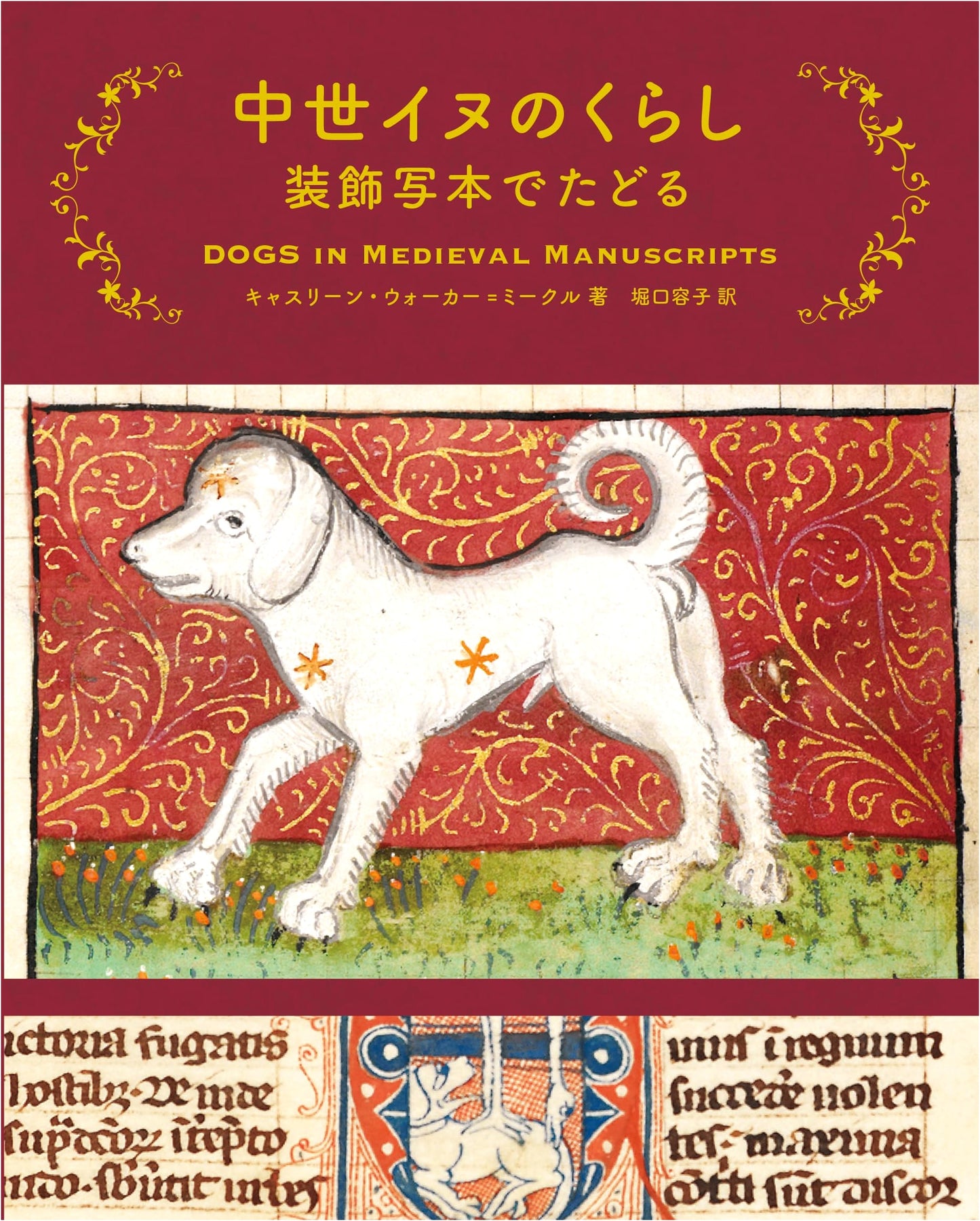 Medieval Dogs: Life Through Illuminated Manuscripts by Kathleen Walker-Meikle