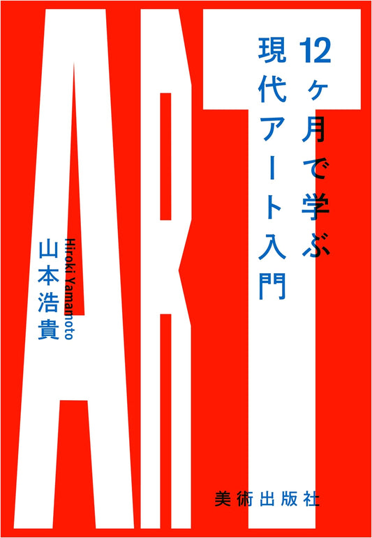 A 12-Month Introduction to Contemporary Art by Hiroki Yamamoto